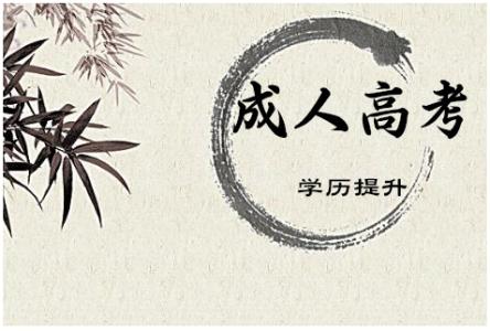 昆明成人高考報(bào)名時(shí)間