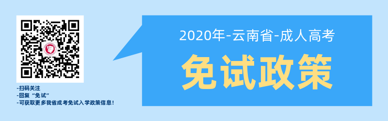 關于云南省成人高考免試入學政策！