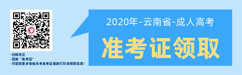 云南成人高考準(zhǔn)考證打印常見(jiàn)問(wèn)題