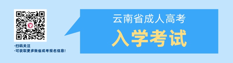 云南成人教育成考生入學(xué)考試安排！