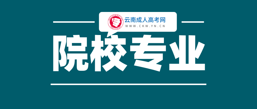 云南成人高考學校專業選擇的注意事項！