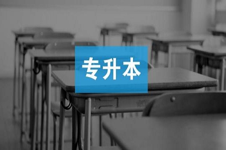 2020年云南專(zhuān)升本成人高考免試條件