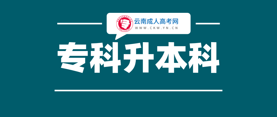2020年云南專升本成人高考招生院校(一)：云南經(jīng)濟(jì)管理學(xué)院