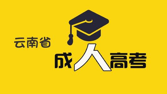 云南函授大專成人高考報(bào)名條件