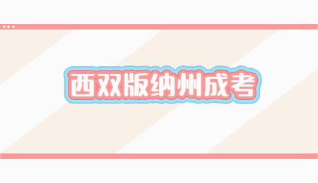 西雙版納州成考學(xué)歷有用嗎？