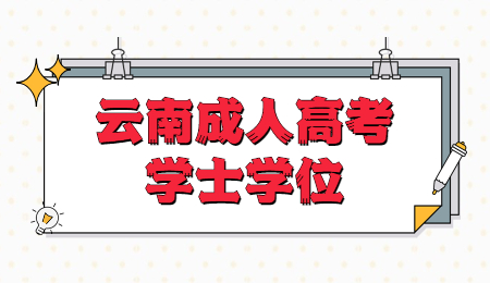  云南成人高考學士學位的申請條件？
