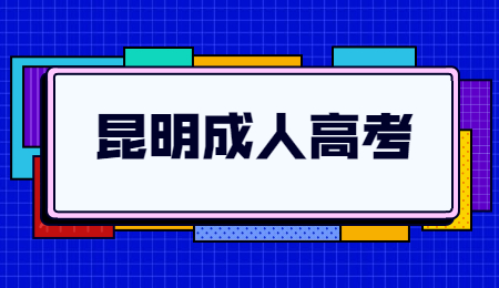 云南省昆明市成人高考報(bào)名流程?