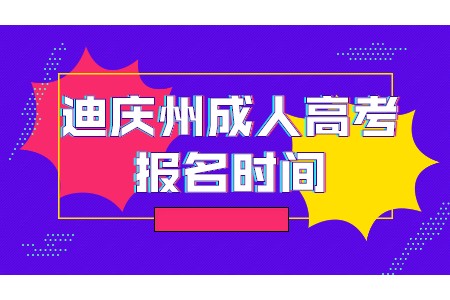 迪慶州成人高考報(bào)名時間