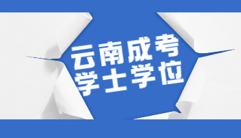 云南函授本科學(xué)士學(xué)位