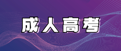 http://m.cnlsjs.cn/xsbnz/成人高考