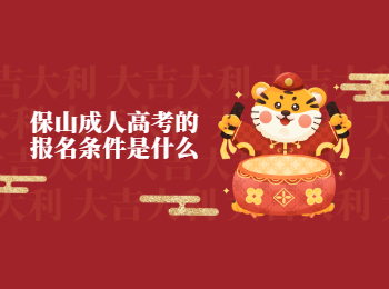 保山成考 保山成考報(bào)名條件