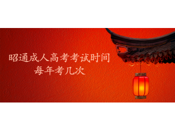 昭通成考 昭通準(zhǔn)考考試時(shí)間