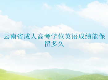 云南省成人高考學(xué)位英語(yǔ)成績(jī)
