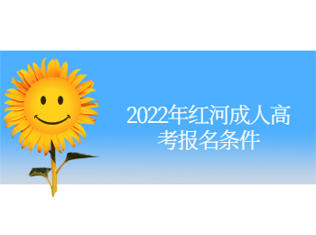 紅河成人高考報(bào)名條件