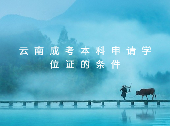云南成考 云南成考本科學(xué)位證