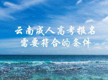 云南成人高考報(bào)名條件