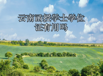 云南函授學士學位證