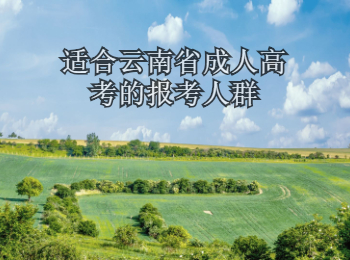 云南省成人高考報考人群