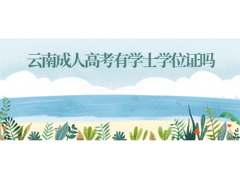 云南成人高考學(xué)士學(xué)位證
