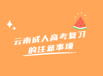 云南成人高考復習