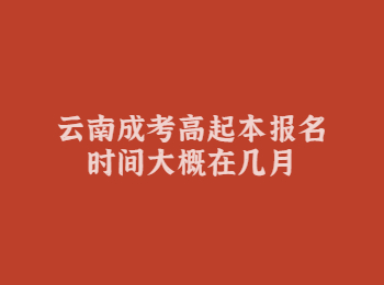 云南成考高起本報(bào)名時(shí)間