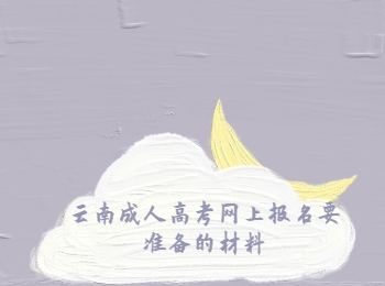 云南成人高考網(wǎng)上報名