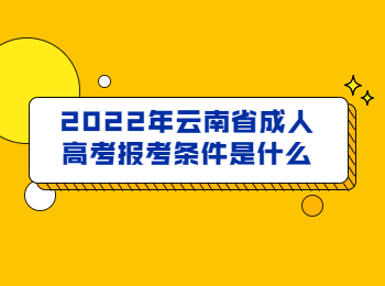 云南省成人高考報(bào)考條件