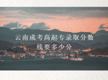云南成考高起專錄取分數(shù)線